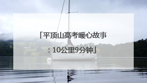 平顶山高考暖心故事：10公里9分钟