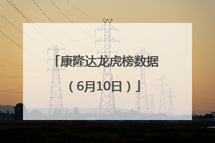 康隆达龙虎榜数据（6月10日）