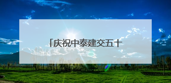 庆祝中泰建交五十周年暨广西侨界交流联谊会在曼谷举行