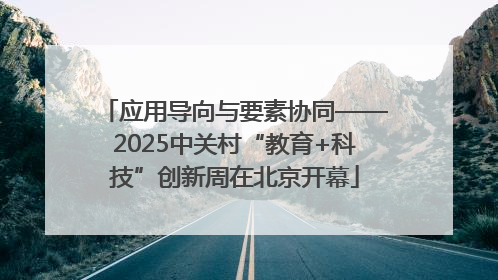 应用导向与要素协同——2025中关村“教育+科技”创新周在北京开幕