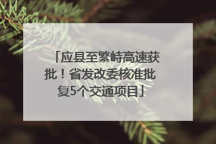 应县至繁峙高速获批！省发改委核准批复5个交通项目