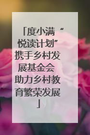 度小满“悦读计划”携手乡村发展基金会 助力乡村教育繁荣发展