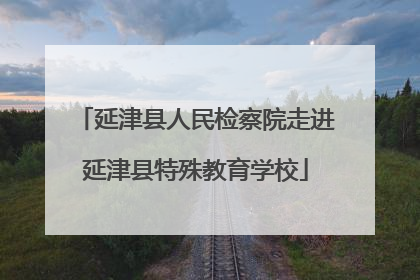延津县人民检察院走进延津县特殊教育学校