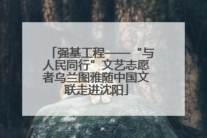 强基工程——“与人民同行”文艺志愿者乌兰图雅随中国文联走进沈阳