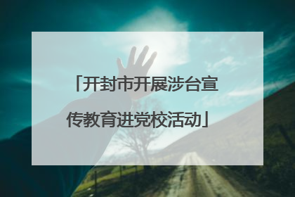开封市开展涉台宣传教育进党校活动