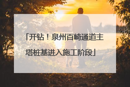 开钻！泉州百崎通道主塔桩基进入施工阶段