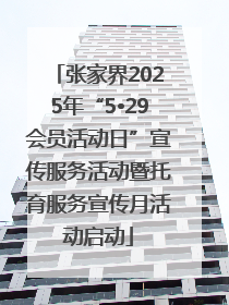 张家界2025年“5•29会员活动日”宣传服务活动暨托育服务宣传月活动启动
