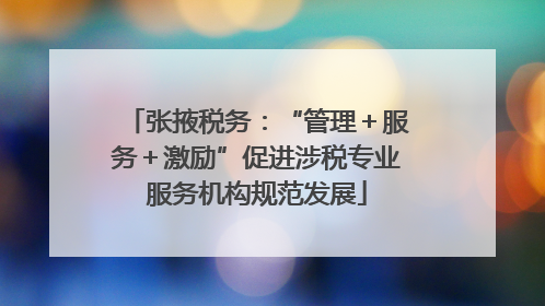 张掖税务：“管理＋服务＋激励”促进涉税专业服务机构规范发展