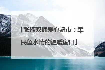 张掖双拥爱心超市：军民鱼水情的温暖窗口