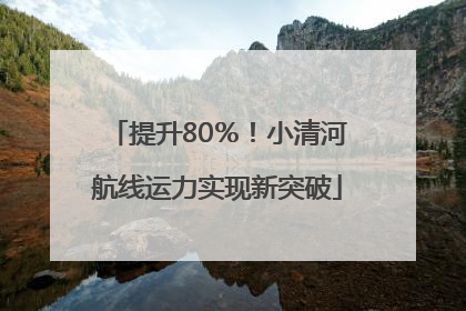 提升80％！小清河航线运力实现新突破
