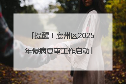 提醒！襄州区2025年慢病复审工作启动
