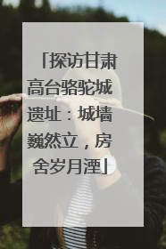 探访甘肃高台骆驼城遗址：城墙巍然立，房舍岁月湮