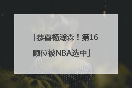 恭喜杨瀚森！第16顺位被NBA选中
