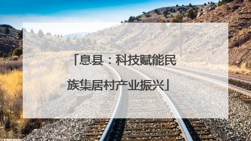 息县：科技赋能民族集居村产业振兴