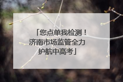 您点单我检测！济南市场监管全力护航中高考