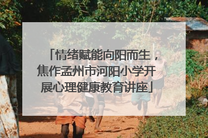 情绪赋能向阳而生，焦作孟州市河阳小学开展心理健康教育讲座