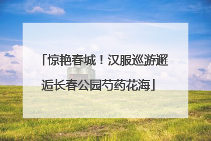 惊艳春城！汉服巡游邂逅长春公园芍药花海