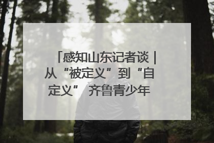 感知山东记者谈｜从“被定义”到“自定义” 齐鲁青少年书写时代新篇
