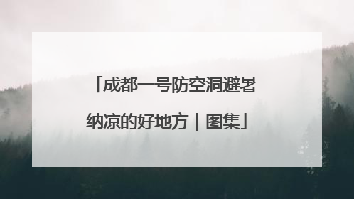 成都一号防空洞避暑纳凉的好地方｜图集