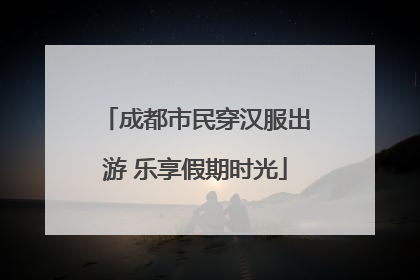 成都市民穿汉服出游 乐享假期时光