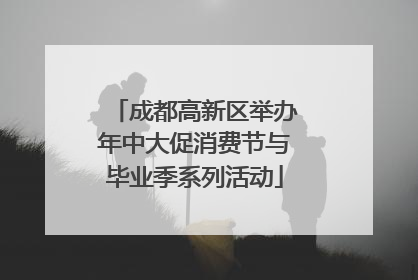 成都高新区举办年中大促消费节与毕业季系列活动