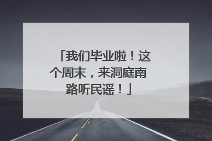 我们毕业啦！这个周末，来洞庭南路听民谣！