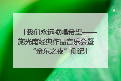 我们永远歌唱希望——施光南经典作品音乐会暨“金东之夜”侧记