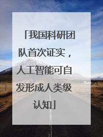 我国科研团队首次证实，人工智能可自发形成人类级认知