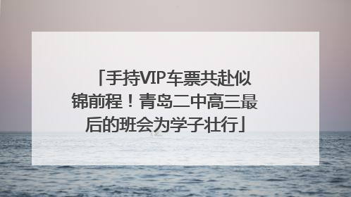 手持VIP车票共赴似锦前程！青岛二中高三最后的班会为学子壮行