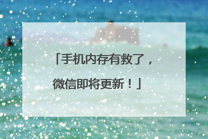手机内存有救了，微信即将更新！