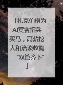 扎克伯格为AI竞赛招兵买马，高薪挖人和洽谈收购“双管齐下”
