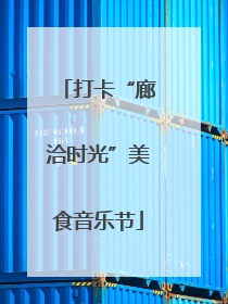 打卡“廊洽时光”美食音乐节