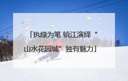 执绿为笔 镇江演绎“山水花园城”独有魅力