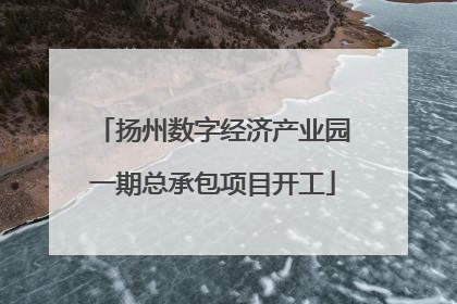 扬州数字经济产业园一期总承包项目开工