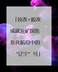 技改+股改成就兖矿国焦焦化航母中的“辽宁”号
