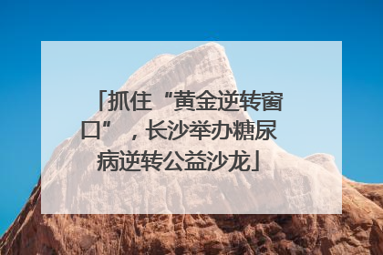 抓住“黄金逆转窗口”，长沙举办糖尿病逆转公益沙龙