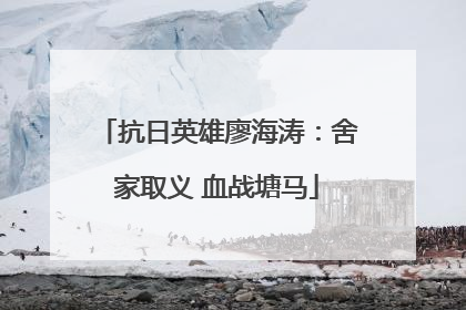 抗日英雄廖海涛：舍家取义 血战塘马