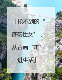 抢不到的“簪花仕女”，从古画“走”进生活