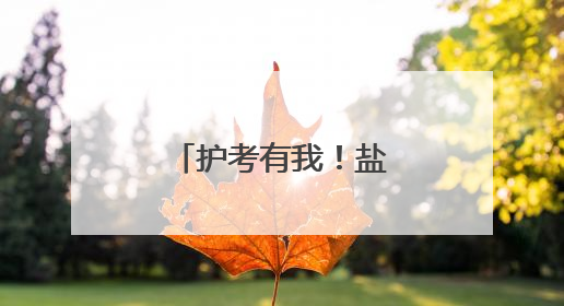 护考有我！盐城盐都公安全力护航中考学子