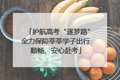 护航高考“逐梦路”全力保障莘莘学子出行顺畅、安心赴考