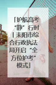 护航高考“静”行时丨耒阳市综合行政执法局开启“全方位护考”模式