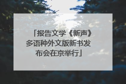 报告文学《新声》多语种外文版新书发布会在京举行