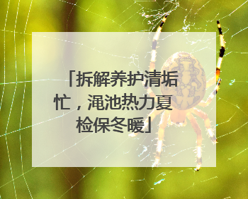 拆解养护清垢忙，渑池热力夏检保冬暖