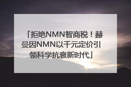 拒绝NMN智商税！赫曼因NMN以千元定价引领科学抗衰新时代