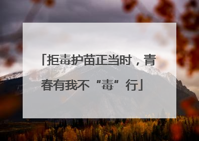 拒毒护苗正当时，青春有我不“毒”行