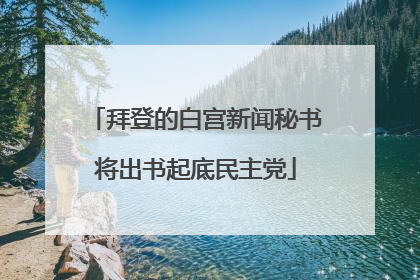 拜登的白宫新闻秘书将出书起底民主党