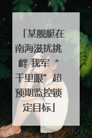 某舰艇在南海滋扰挑衅 我军“千里眼”超预期监控锁定目标