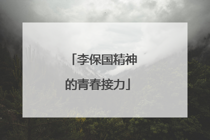 李保国精神的青春接力