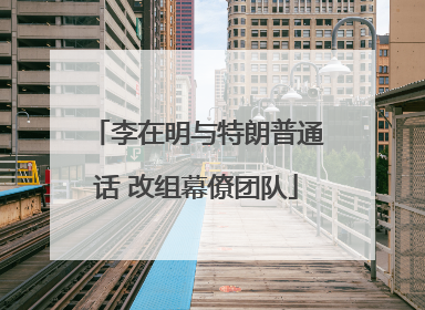 李在明与特朗普通话 改组幕僚团队
