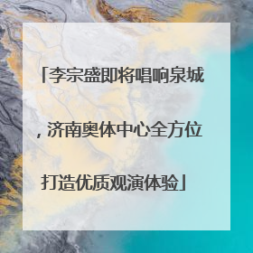 李宗盛即将唱响泉城，济南奥体中心全方位打造优质观演体验